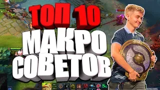 ТОП -10 СОВЕТОВ ДЛЯ УЛУЧШЕНИЯ МАКРО ИГРЫ ДЛЯ НОВИЧКОВ | ГАЙД ПО ДОТЕ 2 | ДОТА 2 | ПАТЧ 7.23