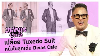 เปลือย Tuxedo Suit หนึ่งในลุคเด่น Divas Cafe #DivasCafe