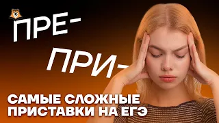 Самые сложные приставки на ЕГЭ | Русский язык ЕГЭ 10 класс | Умскул