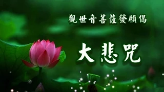 2014 觀世音菩薩發願偈 大悲咒 齊豫 (大字幕)