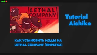 КАК УСТАНОВИТЬ МОДЫ НА LETHAL COMPANY (ПИРАТКА) | Tutorial