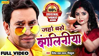 Bangaliniya | | जहाँ बंगलिनियाँ बसें हो | Dinesh Lal Yadav | New Bhojpuri Songs 2021 | Dhobi Geet