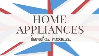 Бытовая техника. Home appliances