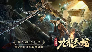 【电影】罗布泊之九龙天棺 | GHOST SHIP | (SUB CN/EN)【泰閣映畫】