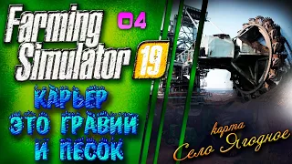 Карьер. Добыча Гравия и песка. Село Ягодное. Эпизод 4. Farming Simulator 19. (FS19)