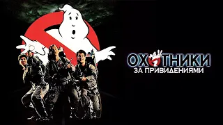 Охотники за привидениями HD 1984 Ghostbusters