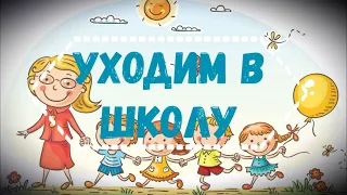 УХОДИМ В ШКОЛУ | ВЫПУСКНОЙ В ДЕТСКОМ САДУ