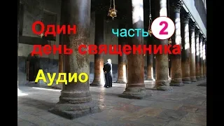 Аудио: Один день священника. Часть 2