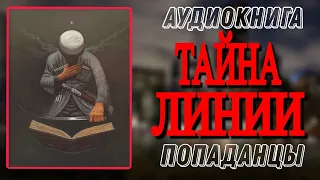 Аудиокнига ПОПАДАНЦЫ В ПРОШЛОЕ: ТАЙНА ЛИНИИ