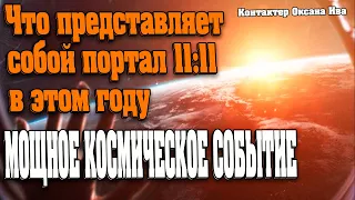 ПОРТАЛ 11:11 - «ВРАТА ВОЗМОЖНОСТЕЙ» | Абсолютный Ченнелинг