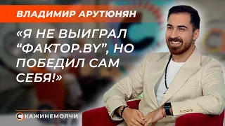 Артист, участник проекта “Фактор.by”| Владимир Арутюнян| СКАЖИНЕМОЛЧИ