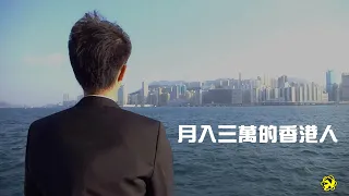 《月入三萬的香港人》【DV 故事短片】