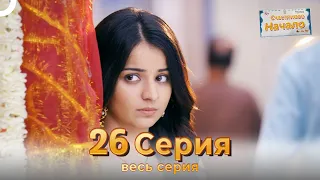 Следы любви Индийский Cериал 26 Серия