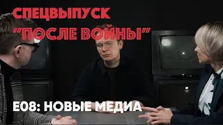 СПЕЦПРОЕКТ "ПОСЛЕ ВОЙНЫ": НОВЫЕ МЕДИА