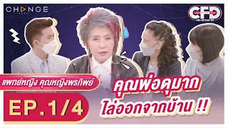 Club Friday Show แพทย์หญิง คุณหญิงพรทิพย์ [1/4] - วันที่ 25 มิ.ย. 2565 | CHANGE2561