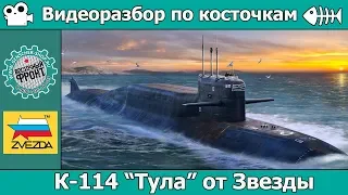 Разбор по косточкам: К-114 "Тула" от Звезды (арт. 9062)