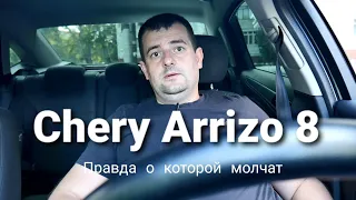 Chery Arrizo 8 - правда о которой молчат!