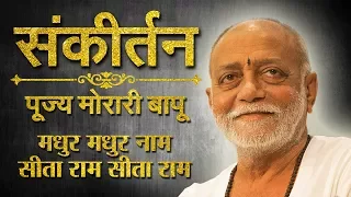 Madhur Madhur Naam Sita Ram Sita Ram - Morari Bapu | Morari Bapu Bhajan | Sanskar TV