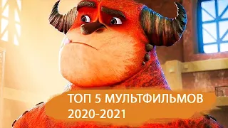 Топ-5 мультфильмов 2020-2021 года,которые ты должен посмотреть.