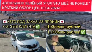 💰⁉️ЧТО С ЦЕНАМИ⁉️/АВТОРЫНОК ЗЕЛЕНЫЙ УГОЛ/HONDA FIT АВТО ПОД ЗАКАЗ ПОДПИСЧИКУ