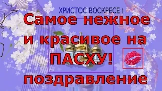 Красивое поздравление с Пасхой Христовой, пасхальная открытка со Светлым Воскресеньем