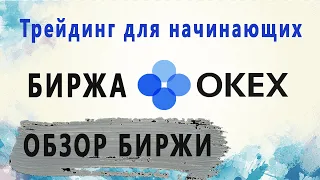 БИРЖА OKEX / ПОЛНОЕ РУКОВОДСТВО / ТРЕЙДИНГ ДЛЯ НАЧИНАЮЩИХ / КАК КУПИТЬ КРИПТОВАЛЮТУ.