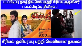 Sembaruthi serial shooting spot update | Zee Tamil serial | Mr Partha