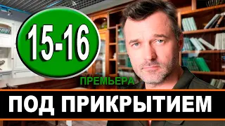 ПОД ПРИКРЫТИЕМ 15, 16 СЕРИЯ (Сериал НТВ, 2021) ПРЕМЬЕРА. Анонс и дата выхода