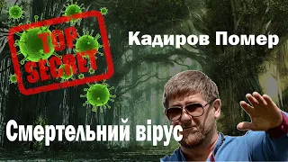 Смертельний вірус НІПА, Смерть Кадирова та Переговори з путлером [РУБРИКА НОВИНИ#2]