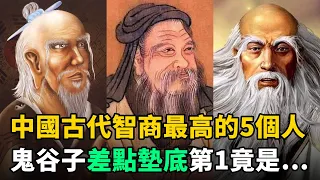 中國古代智商最高的5個人：鬼谷子險墊底，第1的發明至今華人每天都在用
