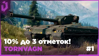 TORNVAGN - 10% до 3 отметок! 3249 урона за 25 боев!