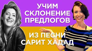 ИВРИТ с Сашей Эпштейн. УРОК #11 Учим склонение предлогов из песни Сарит Хадад