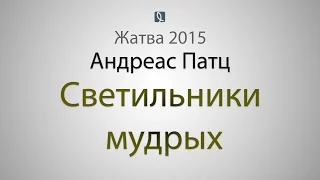 Licht dieser Welt - Проповедь - Андреас Патц - Светильники мудрых