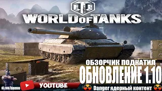 Обзор обновления 1.10 - самое глобальное в этом году - World of Tanks