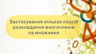 Алгебра. 7 клас. №18. Застосування кількох спосіб розкладання многочленів на множники