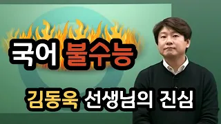 [김동욱 선생님] 2019 수능 국어 눈물의 총평