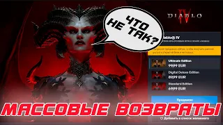 Diablo 4 - Началось? Пошли массовые возвраты игры, но не во всем мире!