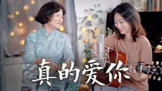 beyond-真的愛妳 吉他cover 母親節和媽媽一起合唱，媽媽第一次上鏡有點害羞 | Ayen 何璟昕