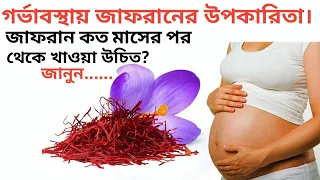 গর্ভাবস্থায় জাফরান খাওয়ার নিয়ম | গর্ভাবস্থায় কেশর খেলে কি হয় | pregnancy te jafran khele ki hoy