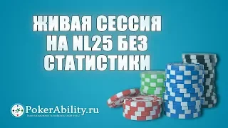 Покер обучение | Живая сессия на NL25 без статистики