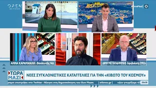 Άννα Καραμανλή και Δημήτρης Παπαδημούλης για την Κιβωτό του Κόσμου και τις υποκλοπές | OPEN TV