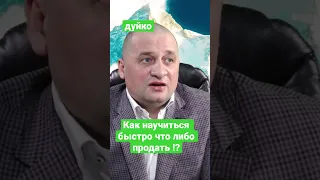 Как научиться быстро что-либо продать!? @Duiko ​