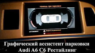 Графический ассистент парковки как включить в Audi A6 C6 рестайлинг