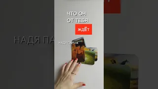 🔴ЧТО ОН ОТ ТЕБЯ ЖДËТ