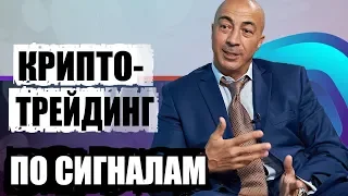 Что такое торговля по сигналам: Армен Геворкян