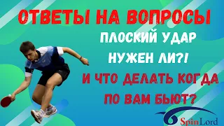 🏓Плоский удар нужен ли?!💪 И что делать когда по вам бьют❓👀🔥💯 ответы на вопросы