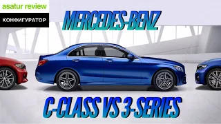 🎨 Конфигурируем Mercedes C-класса и сравниваем с BMW 3-серии