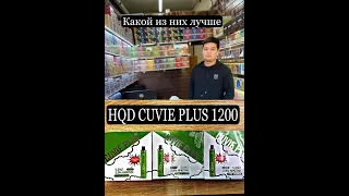 HQD 1200 cuvie plus какой из них лучше