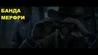 Red Dead Redemption 2  Это земля Мерфри # 59 #BigSteve