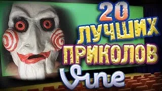 Лучшие Приколы Vine! (ВЫПУСК 54) [17+]